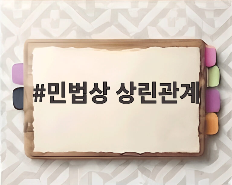 민법상 상린관계