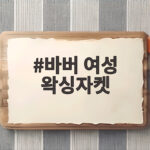 바버 여성 왁싱자켓