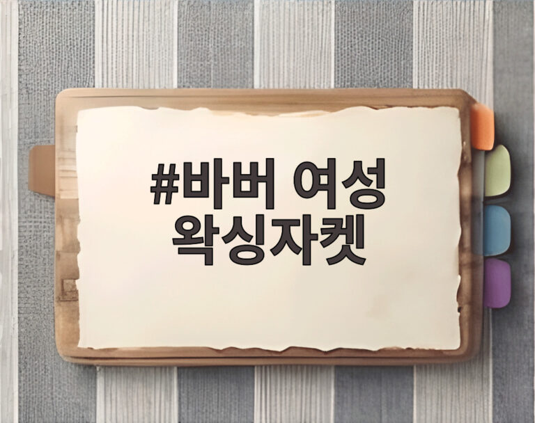 바버 여성 왁싱자켓