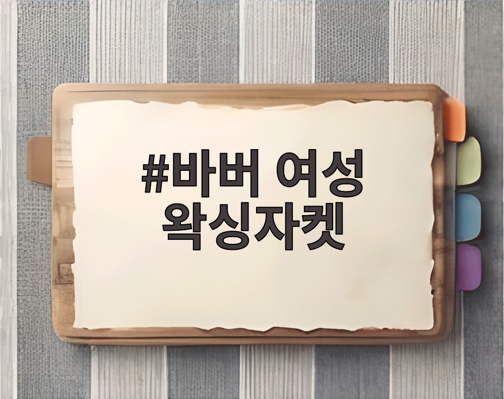 바버 여성 왁싱자켓