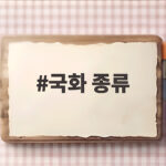 국화 종류 이렇게 많은지 몰랐죠 가을 정원에 어울리는 꽃 고르기 국화 종류