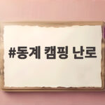 동계 캠핑 난로 안전하게 고르는 방법과 따뜻한 텐트 만들기 동계 캠핑 난로