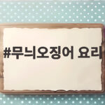 무늬오징어 요리 처음이라면 회부터 숙회 튀김까지 다 맛보세요 무늬오징어 요리