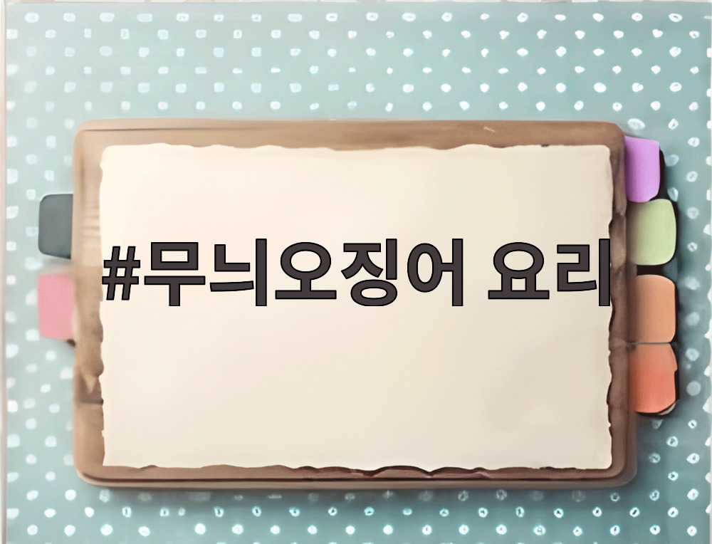 무늬오징어 요리