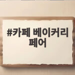 카페 베이커리 페어 10월 킨텍스 일정과 입장료 사전등록 꿀팁 카페 베이커리 페어