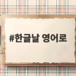 한글날 영어로