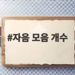 자음 모음 개수