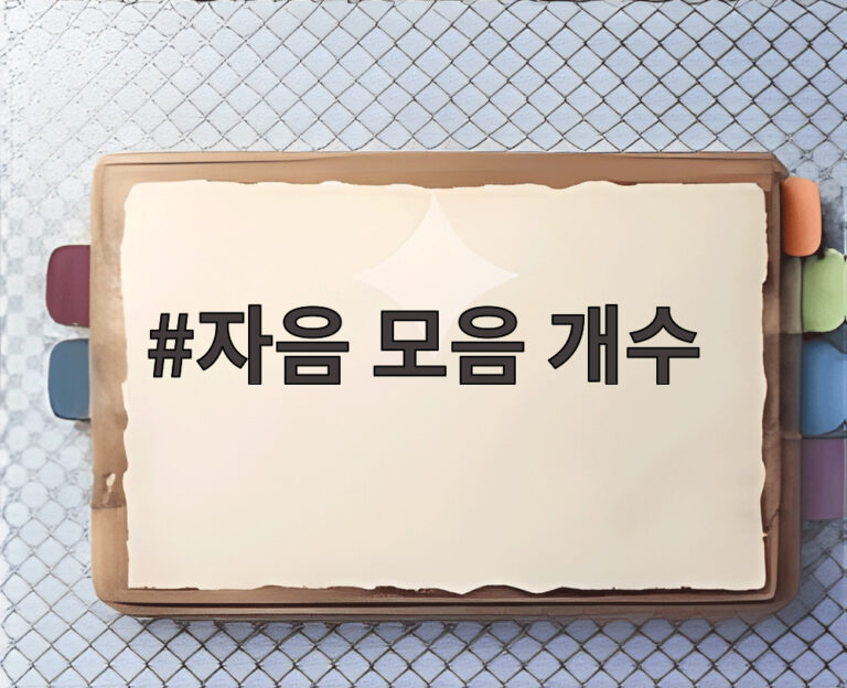 자음 모음 개수