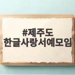 제주도 한글사랑서예모임에서 붓끝의 설렘을 만나다 제주도 한글사랑서예모임