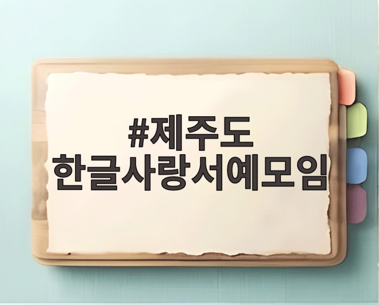 제주도 한글사랑서예모임