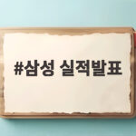 삼성 실적발표