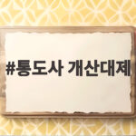 통도사 개산대제