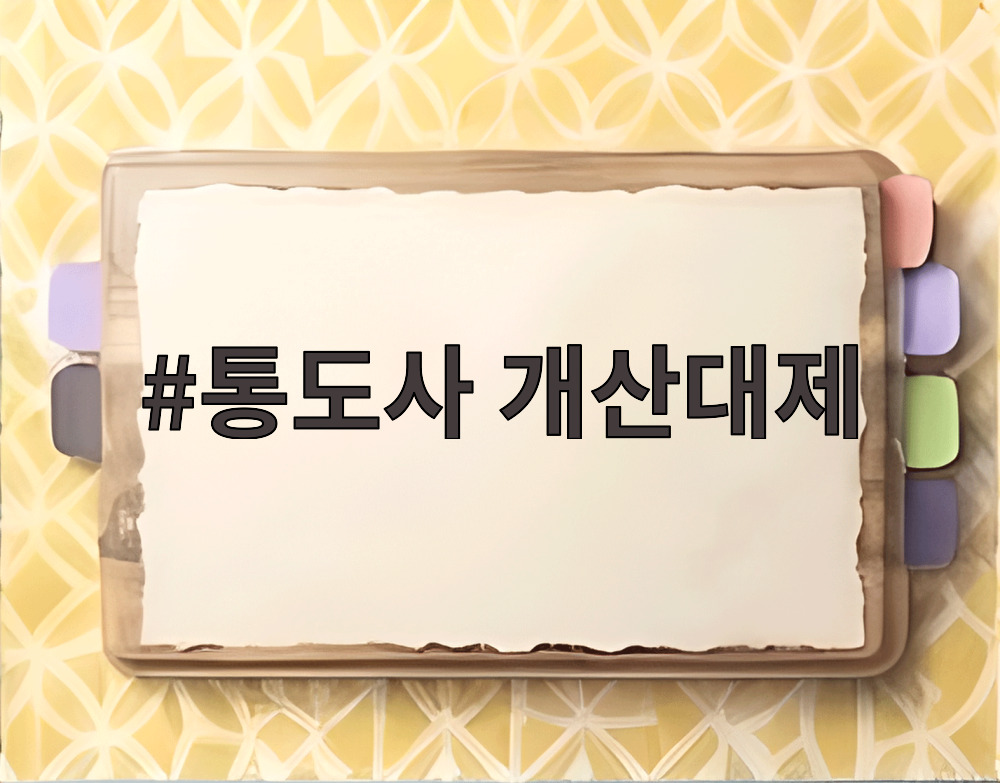 통도사 개산대제