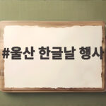울산 한글날 행사 외솔기념관 한글 한마당 즐기는 법 울산 한글날 행사