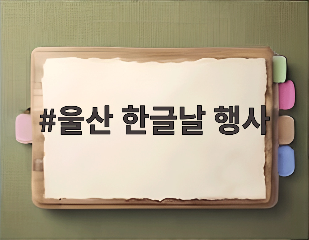 울산 한글날 행사