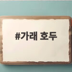 가래 호두와 헷갈리는 가래나무 열매 구별법과 맛까지 확인 가래 호두