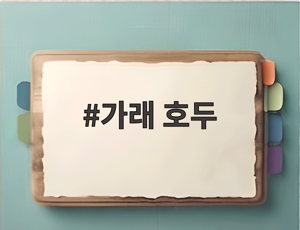 가래 호두