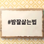 밤잘삶는법