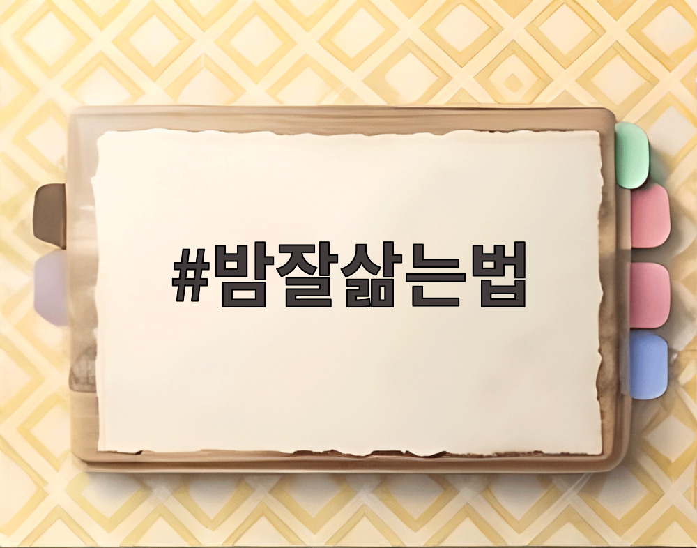 밤잘삶는법