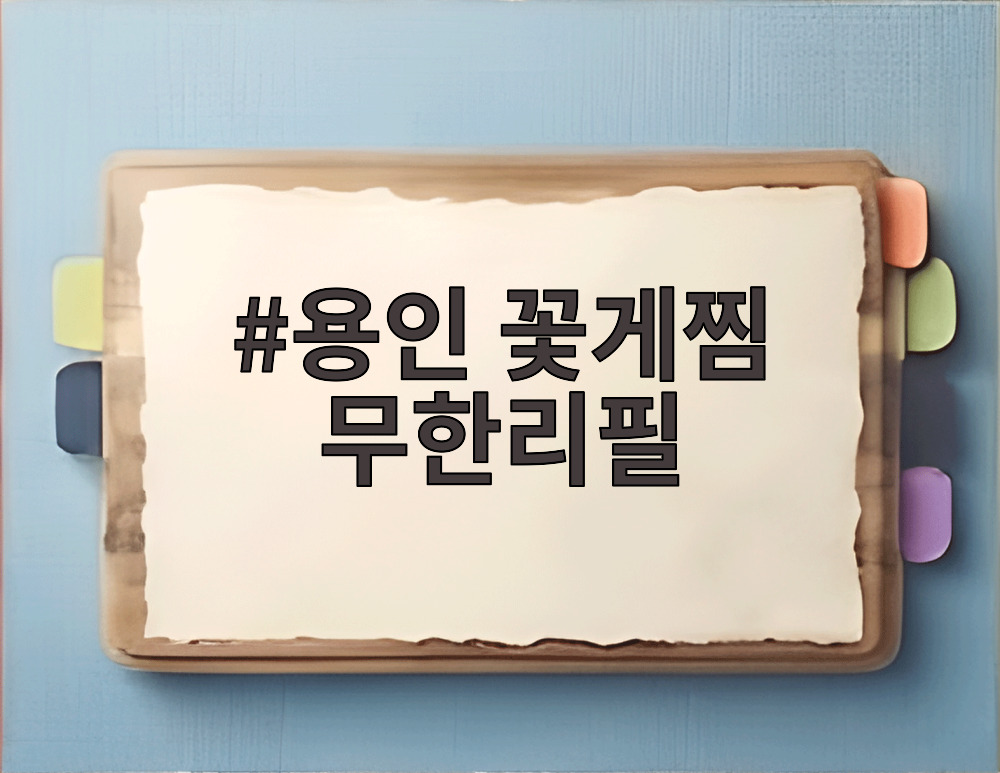용인 꽃게찜 무한리필