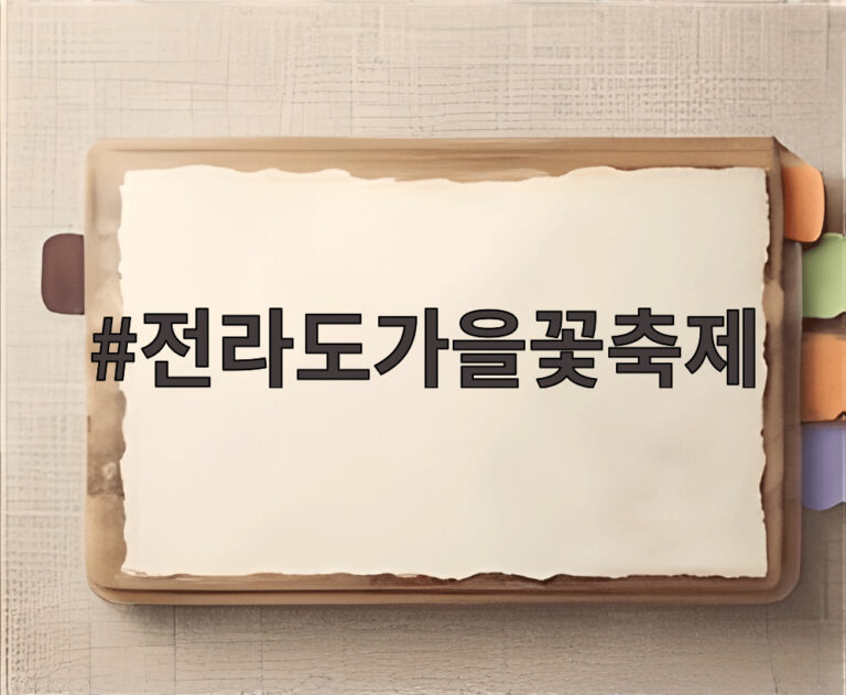 전라도가을꽃축제