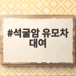 석굴암 유모차 대여