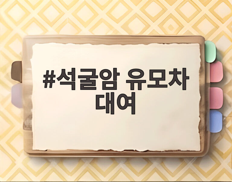 석굴암 유모차 대여