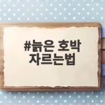 늙은 호박 자르는법 이렇게 하면 칼도 안 미끄러져요 늙은 호박 자르는법