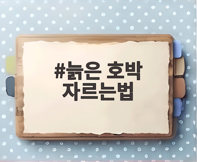 늙은 호박 자르는법