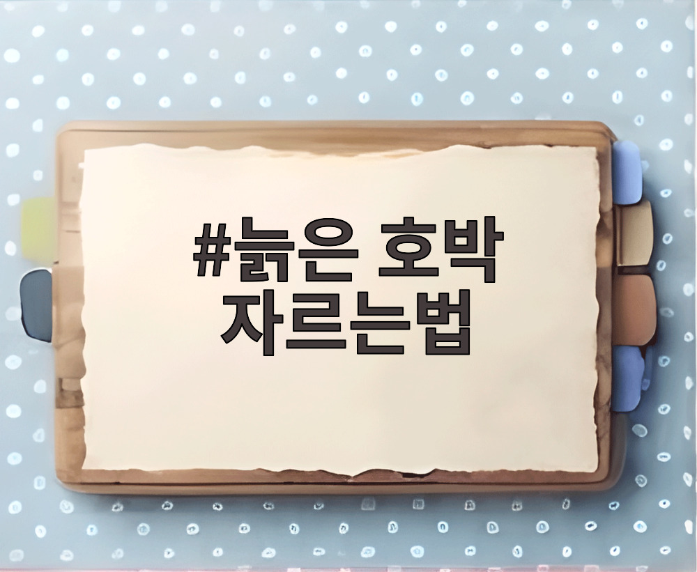 늙은 호박 자르는법