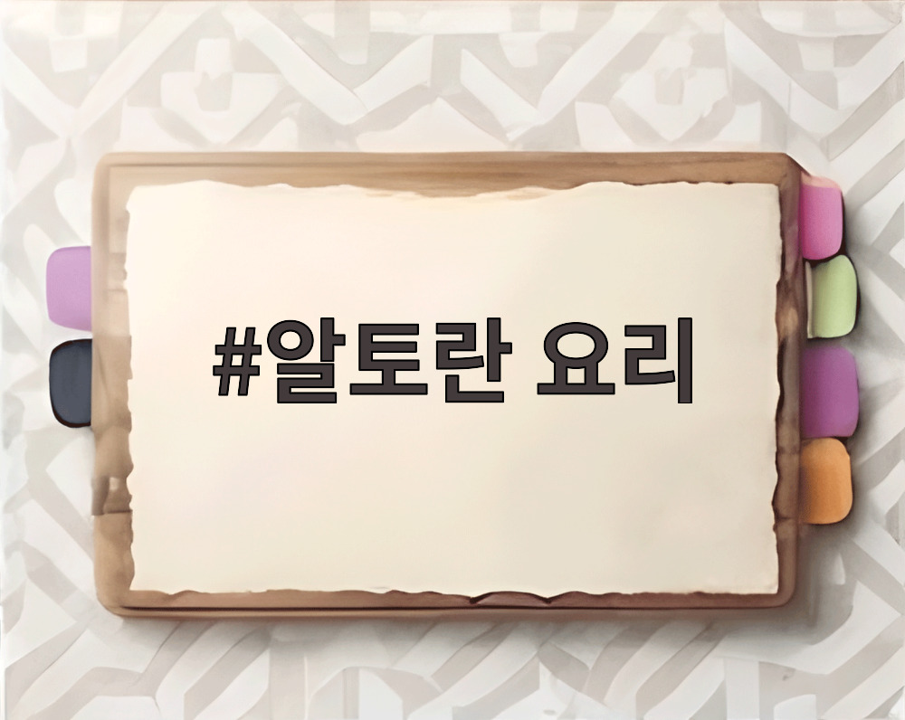 알토란 요리