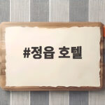 정읍 호텔