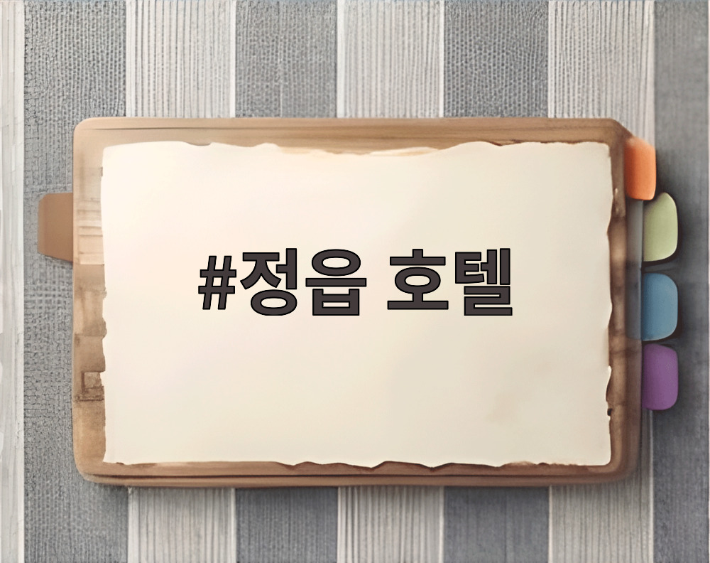 정읍 호텔
