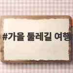 가을 둘레길 여행 초보도 걷기 좋은 서울 코스와 준비물 가을 둘레길 여행
