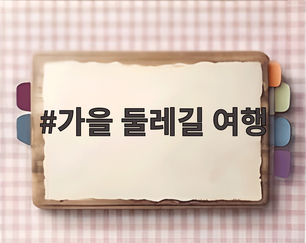 가을 둘레길 여행
