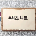 셔츠 니트