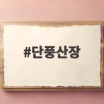단풍산장 무등산에서 만난 40년 보양식 맛집의 참모습 단풍산장