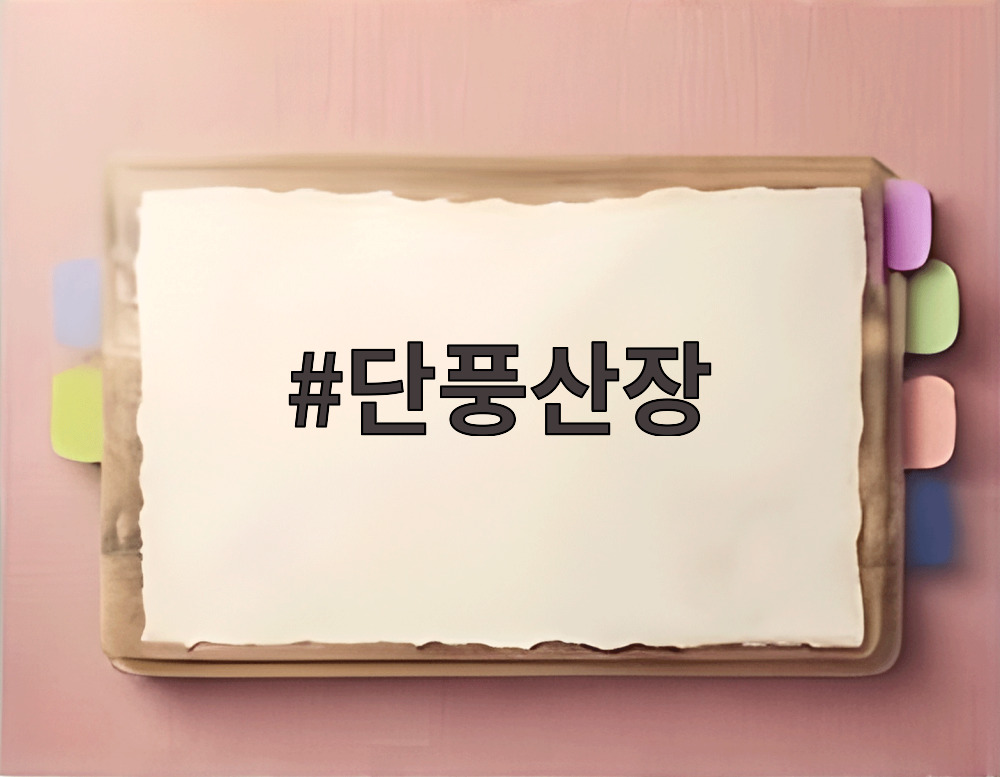 단풍산장