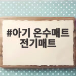 아기 온수매트 전기매트, 아기방에 맞는 선택 기준과 사용법 아기 온수매트 전기매트