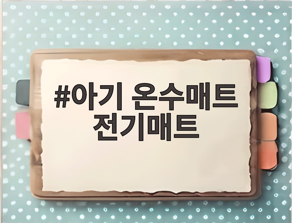 아기 온수매트 전기매트