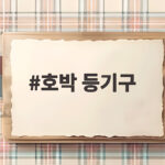 호박 등기구 하나로 달라지는 정원과 현관의 밤 풍경 호박 등기구