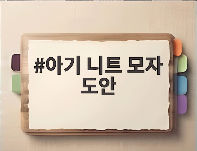 아기 니트 모자 도안