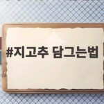 지고추 담그는법