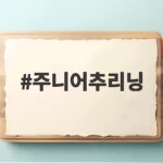 주니어추리닝