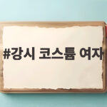강시 코스튬 여자