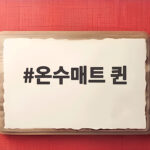 온수매트 퀸
