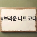 브라운 니트 코디