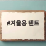 겨울용 텐트