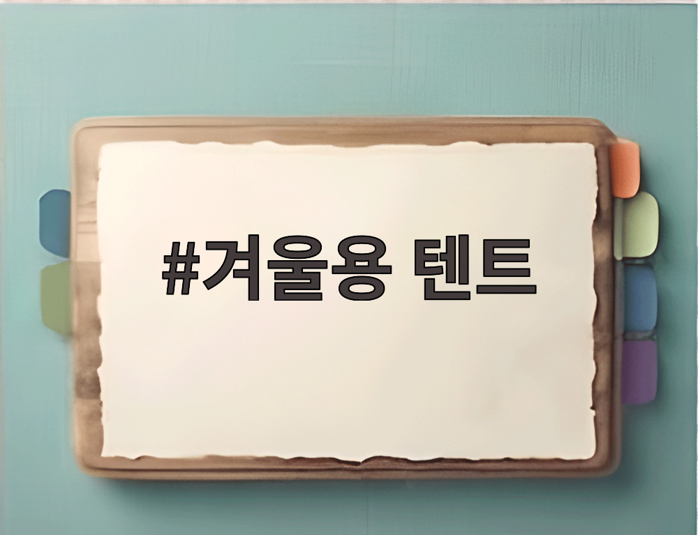 겨울용 텐트