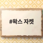 왁스 자켓